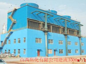 山西焦化有限公司逆流式冷却塔