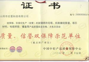 质量信誉双保障证书
